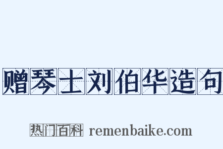 赠琴士刘伯华造句是什么意思的图片